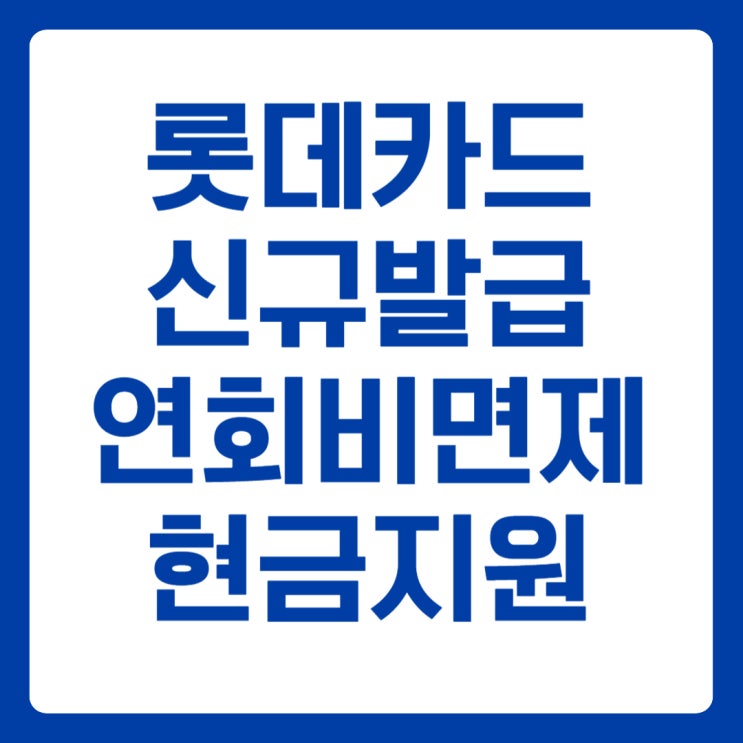 <b>롯데카드</b> 추천 설계사 로카 365 관리비 실적 포함 발급 혜택