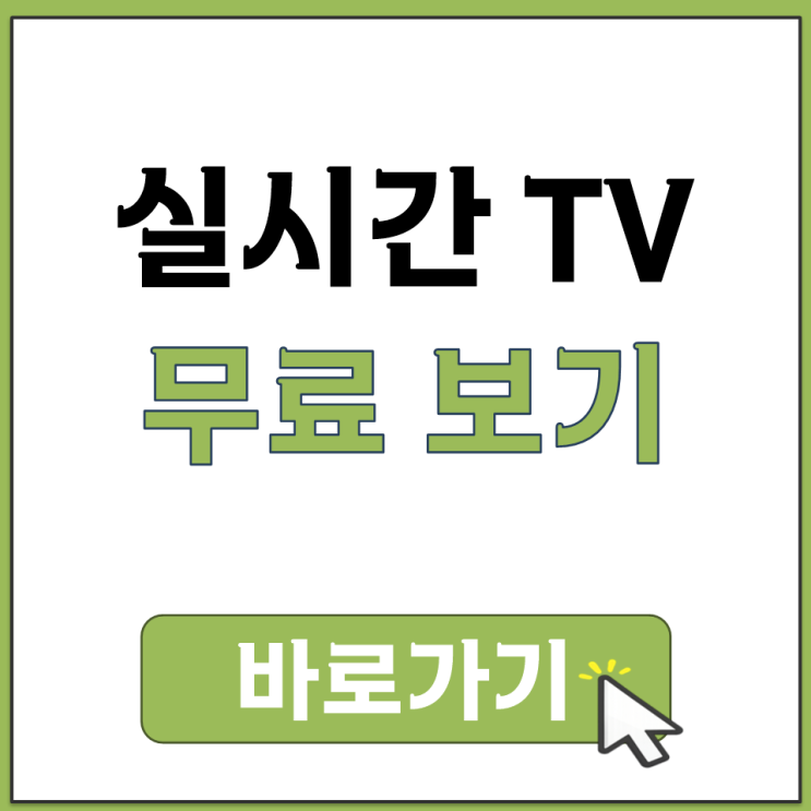  실시간 TV 무료 보는 곳 지상파 종편 뉴스 쇼핑 채널 한곳에서 시청하는 사이트