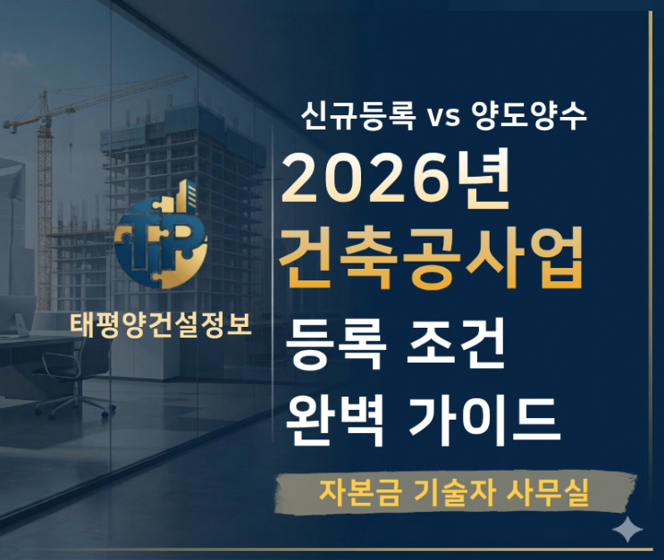  [신규등록 vs 양도양수] 2026년 건축공사업 등록 조건 완벽 가이드 - 자본금 기술자 사무실