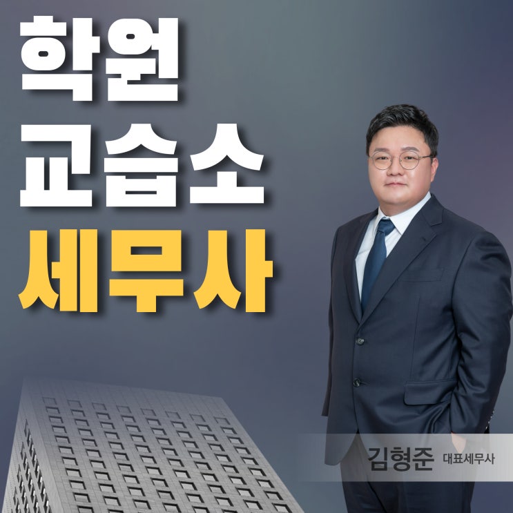  학원 교습소 세무사 세금 관리 방법과 QNA
