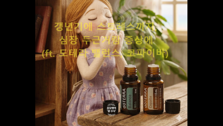  갱년기에 스트레스까지, 심장 두근거림 증상에(ft. 도테라 밸런스, 코파이바)