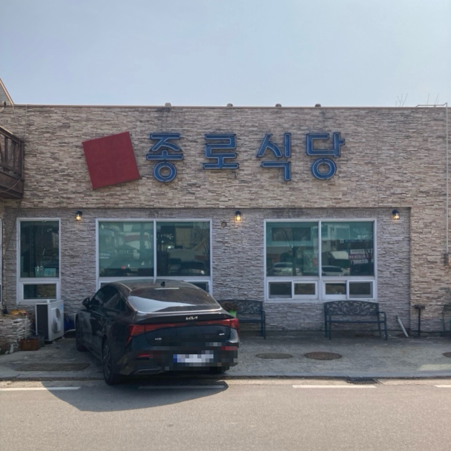 종로식당 사진 1