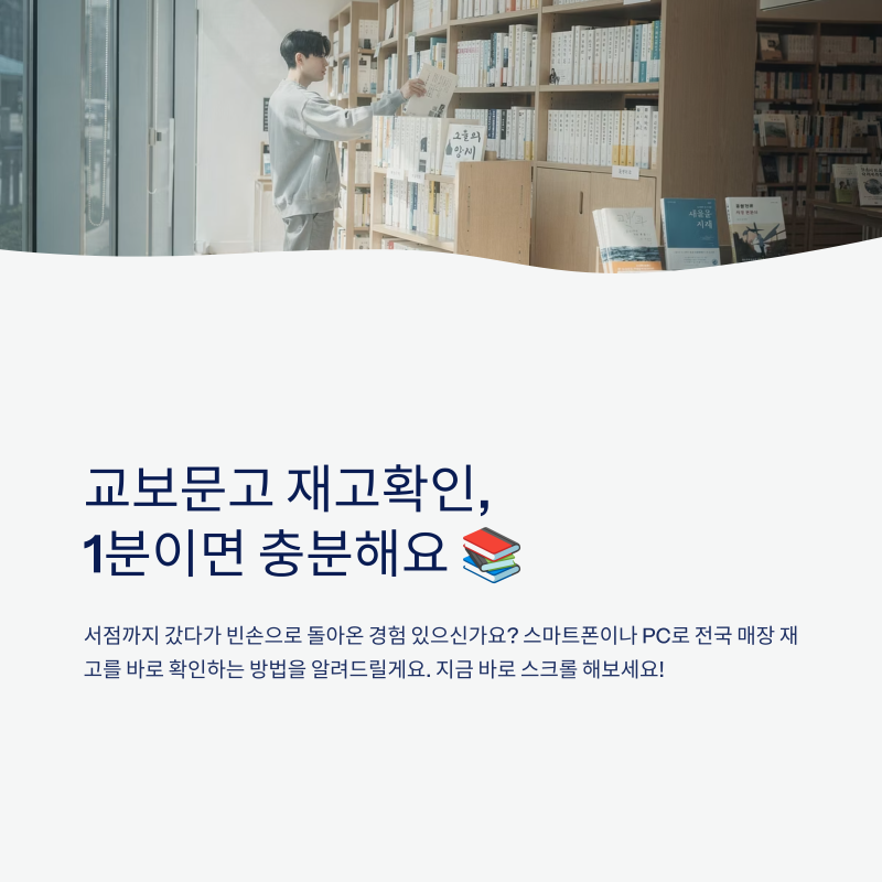 교보문고 재고확인 홈페이지 사이트 조회 간단한 방법