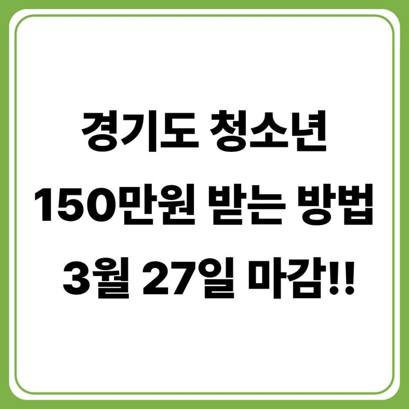2026년 경기도 청소년 생활장학금 신청방법 총정리