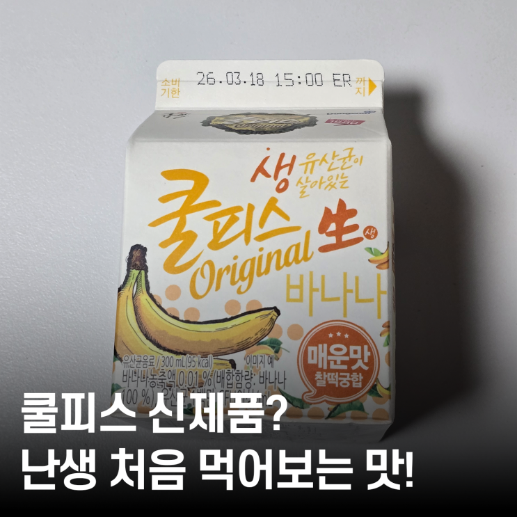  동원 바나나 쿨피스 내돈내산 ｜ 생 바나나 음료만큼 진한 풍미의 쿨피스 신제품