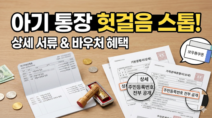  아기 첫 통장 만들기 필수 서류 및 바우처 혜택, 쌍둥이 아동수당 저축 후기