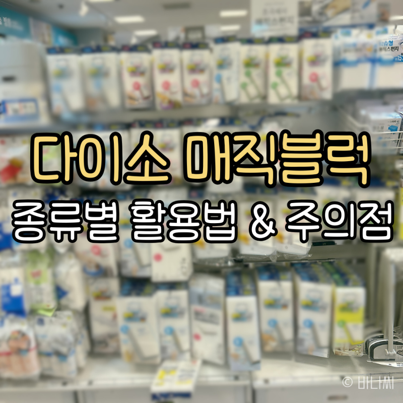 다이소 추천템 매직스펀지 성분 원리, 매직블럭 사용법과 꼭 알아야 할 주의사항