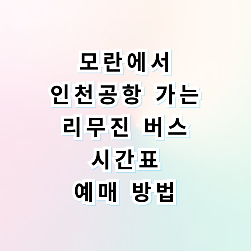 모란역 인천공항 버스 5300번 시간표 예매 타는곳 찐후기