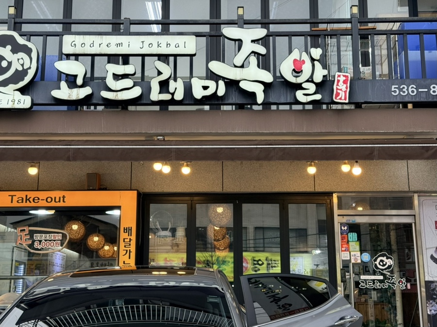 고드래미족발 태평점 사진 3