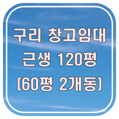  구리 창고 임대, 강남, 강북 동시 커버 가능한 입지 임대 매물