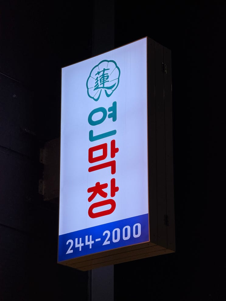  [춘천 신상 맛집] 대구 3대 막창이 춘천에? 연잎 숙성으로 잡내까지 싹 잡은 썰.txt (feat. 연막창 남춘천점)