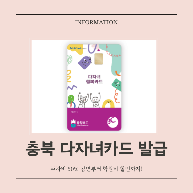 [충북 청주 다자녀카드 발급] 2026년 최신 신청 방법 및 상세 혜택 완벽 정리