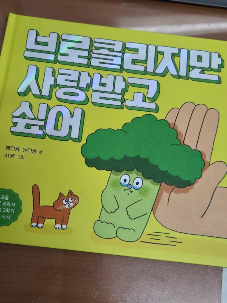  영양수업 대기중(궁금이 상자, 브로콜리지만 사랑받고 싶어)