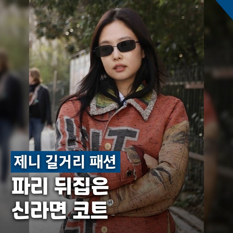 제니 길거리 신라면 패션, 알고 보니 2천만원대 샤넬