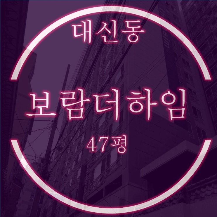  서대신동 보람더하임 아파트 47평 저층 경매물건
