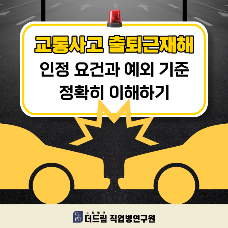  교통사고 출퇴근재해, 인정 요건과 예외 기준 정확히 이해하기