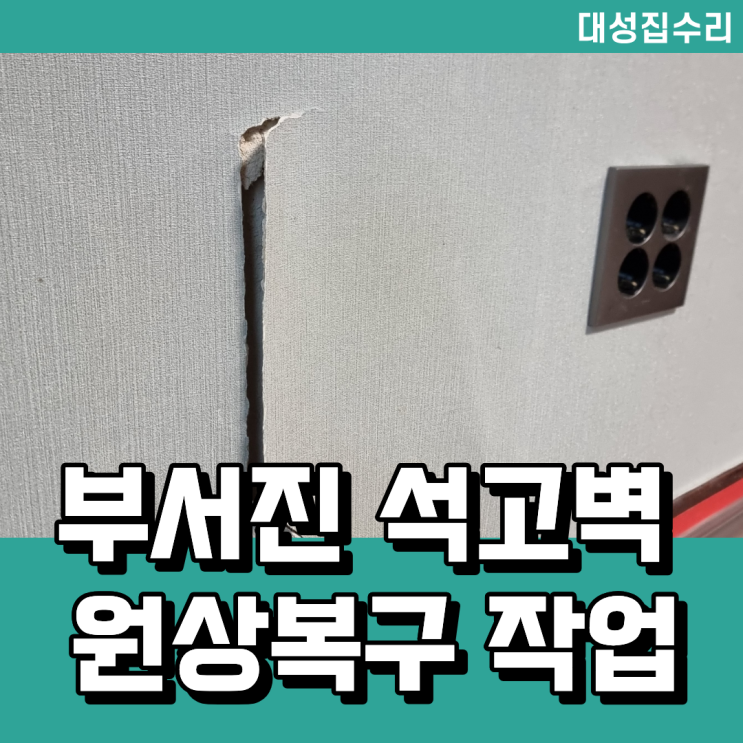  석고 파손되어 벽에 구멍 생겼을때 벽지도 보수 복원 작업