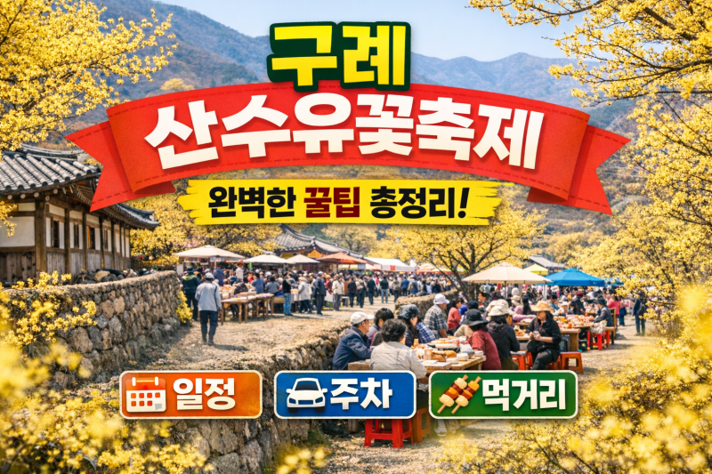 2026 구례 산수유꽃축제 일정·주차 꿀팁 "오전 9시" 안 넘기면 성공하는 코스 총정리