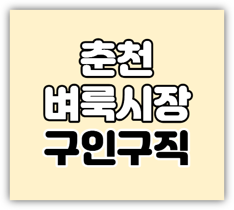 춘천벼룩시장 구인구직 단기 알바 채용정보 일자리 찾기