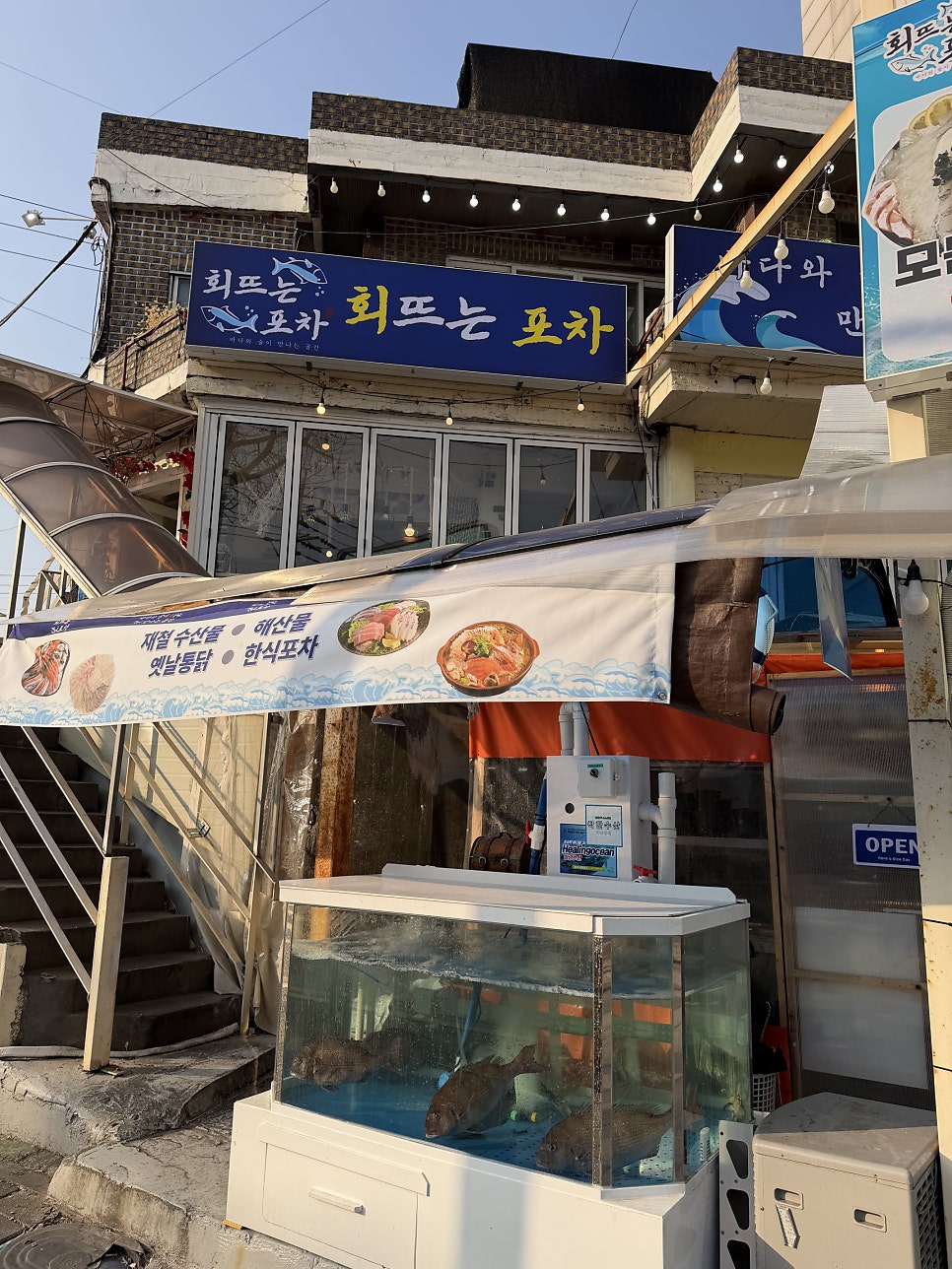 회뜨는포차 사진 1