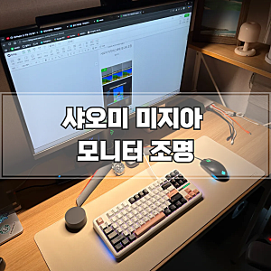 샤오미 미지아 모니터 조명 라이트바 2세대 내돈내산 후기