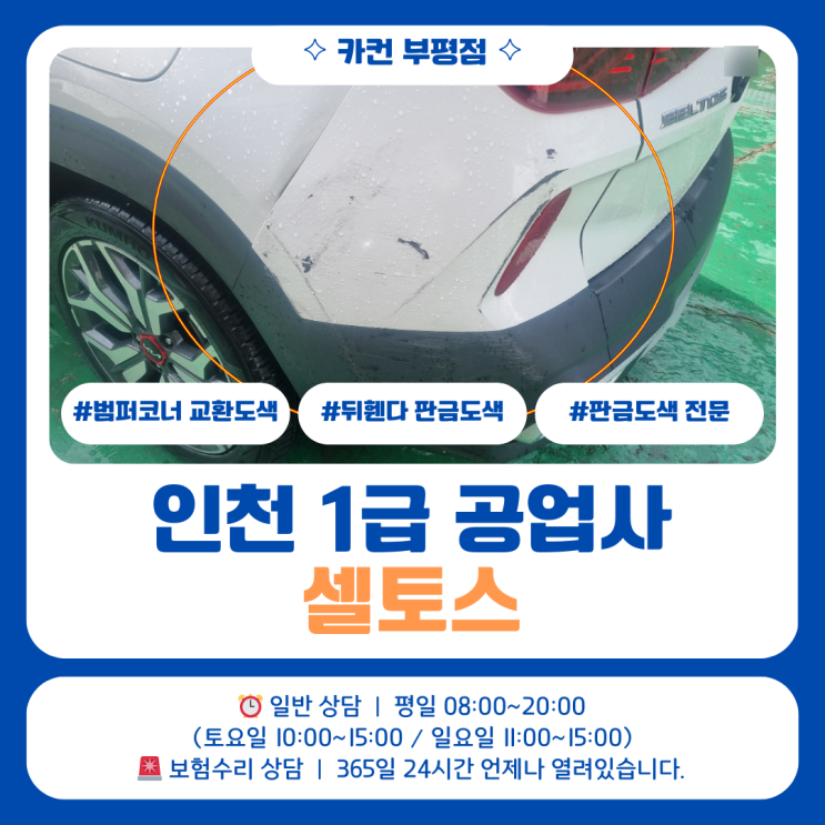 인천 자동차 사고수리 대물수리로 진행된 셀토스 뒤휀더 복원 및 범퍼 교체 작업