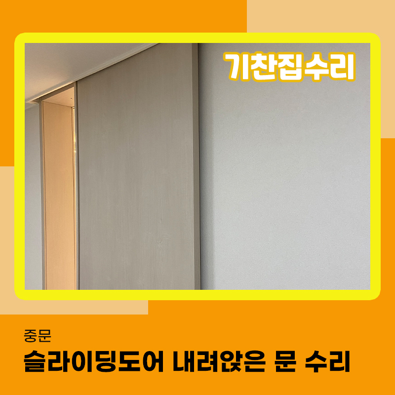 문수리업체 내려앉은 슬라이딩 도어 전문가를 부르세요