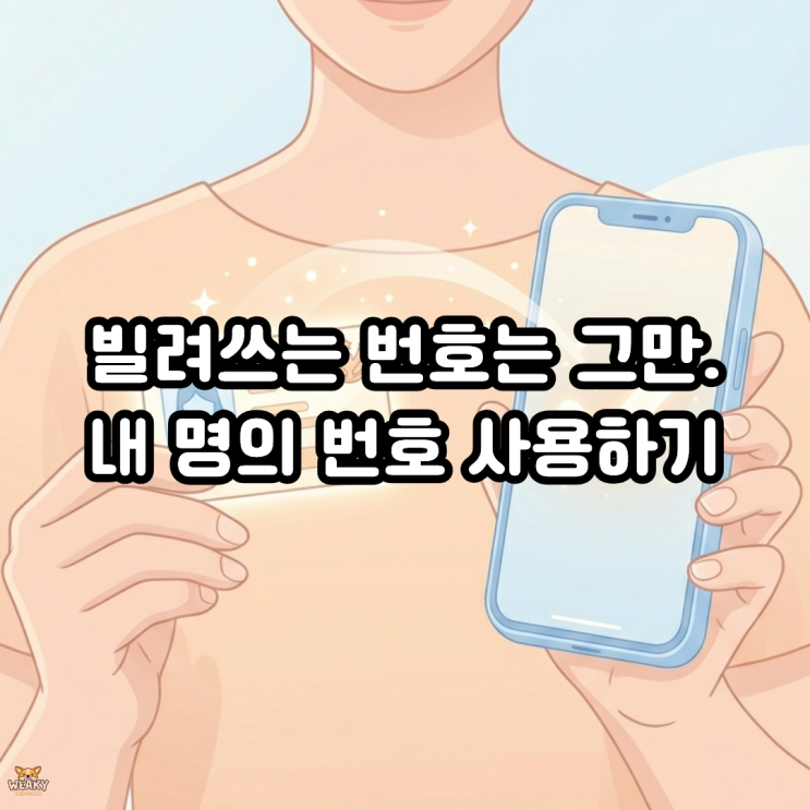  빌려 쓰는 번호는 이제 그만, 내 명의 번호로 인증문제 해결하기
