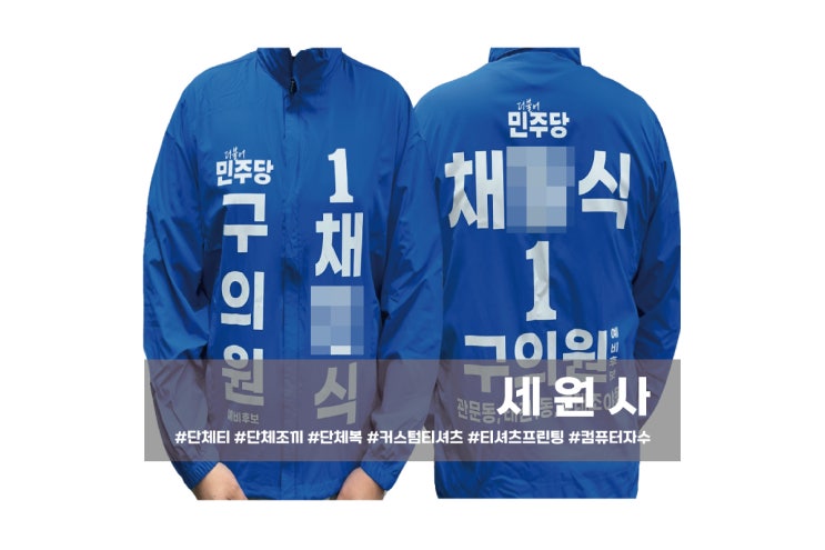  [세원사]더불어민주당 구의원 예비후보 선거바람막이 선거조끼/대구 선거운동복 선거복 선거용품 주문 제작