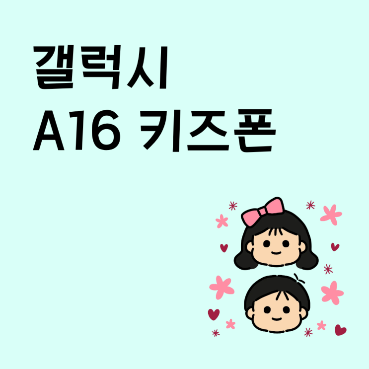  갤럭시 A16 키즈폰으로 샀는데 아이가 폰만 보면 어떡하지