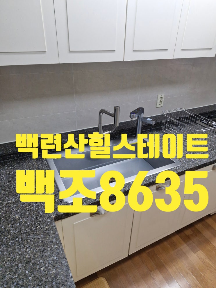  디자인이 예쁜 사각싱크볼은 백조CESWSR8635,EK-3001 추천<백련산힐스테이트>