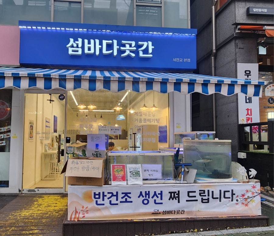 섬바다곳간 서판교본점 사진 1