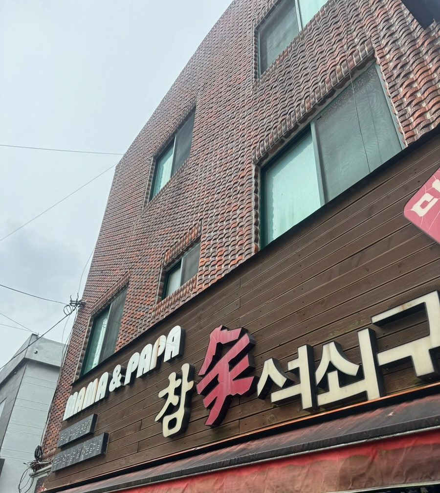마마앤파파참숯석쇠구이 사진 1