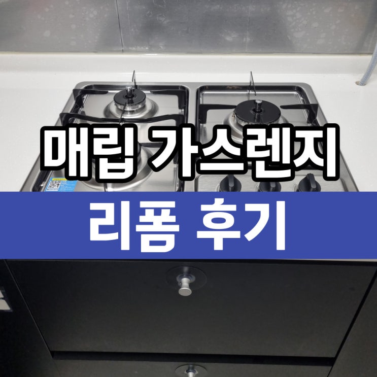  매립가스렌지 하츠3구 빌트인 설치업체