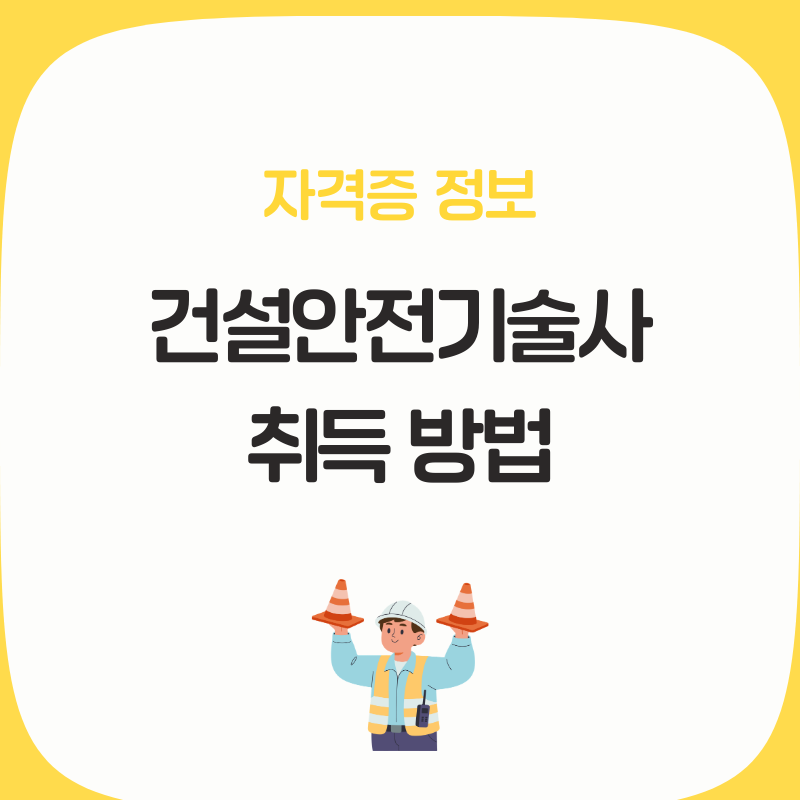 건설안전기술사 응시자격 합격률 시험일정 총정리