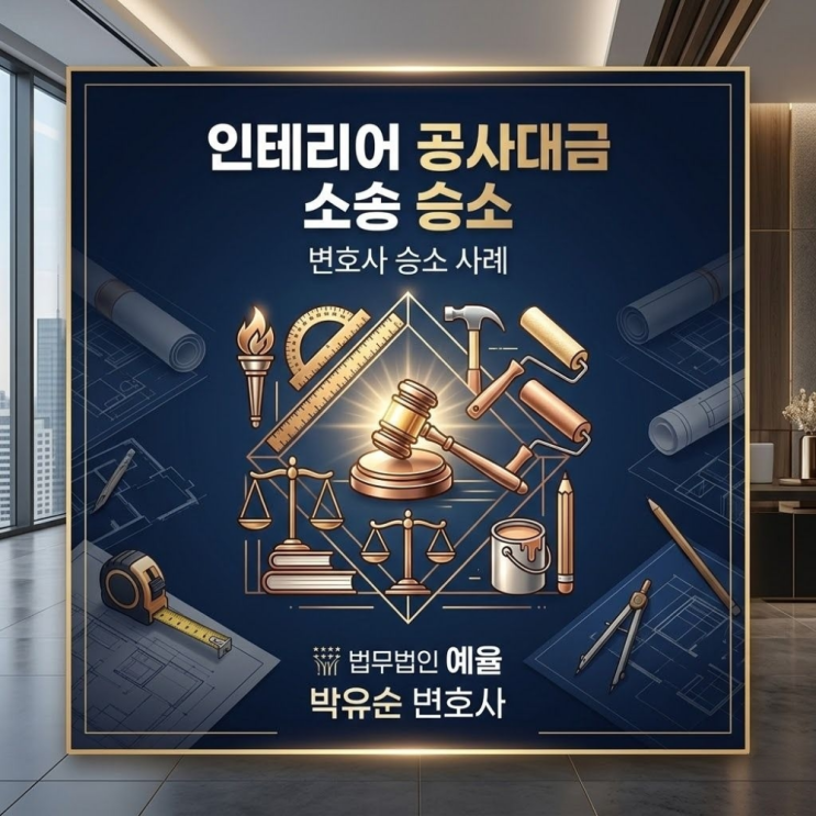  인테리어 공사대금 소송 변호사 승소사례