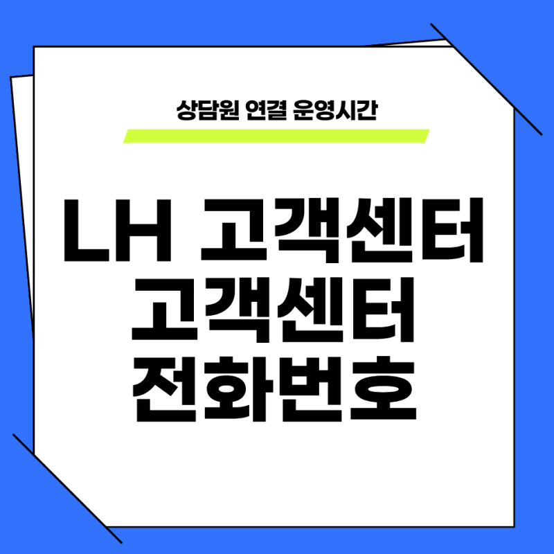 LH 고객센터 전화번호 및 상담원 연결 운영시간
