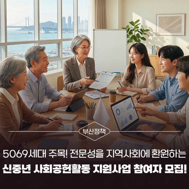 5069세대 주목! 전문성을 지역사회에 환원하는,부산시 신중년 사회공헌활동 지원사업 참여자 ....