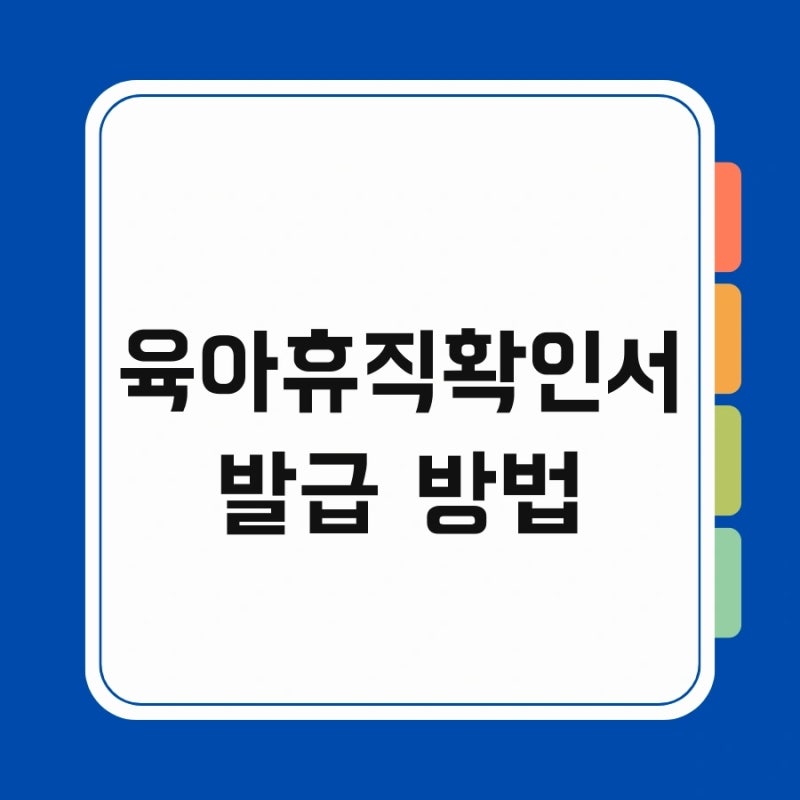 육아휴직확인서 발급 방법 및 사업주 등록 처리기간 작성방법