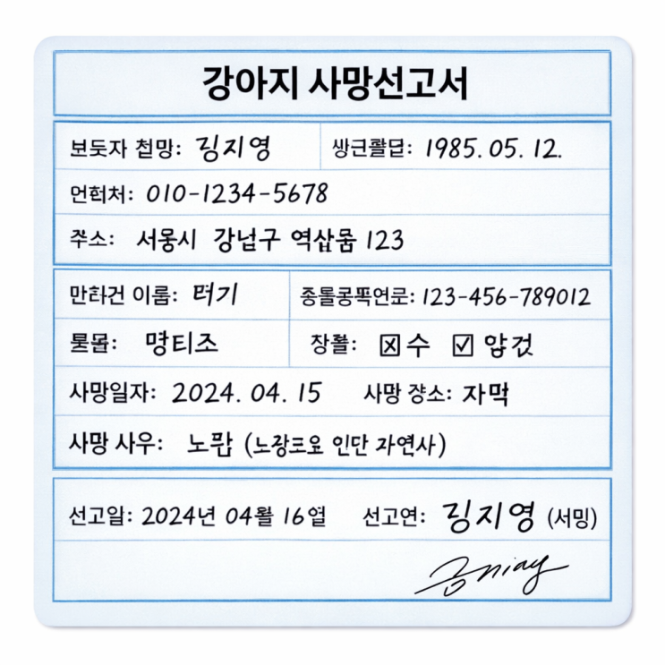  강아지 사망신고서 작성 방법 반려동물 사망 신고 절차 정리