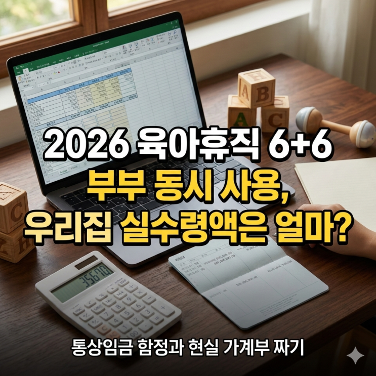  2026년 아빠 육아휴직 6+6 급여 조건 및 모의계산, 쌍둥이 부모의 현실 가계부 짜기