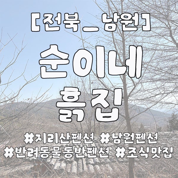 지리산순이네흙집 사진 2