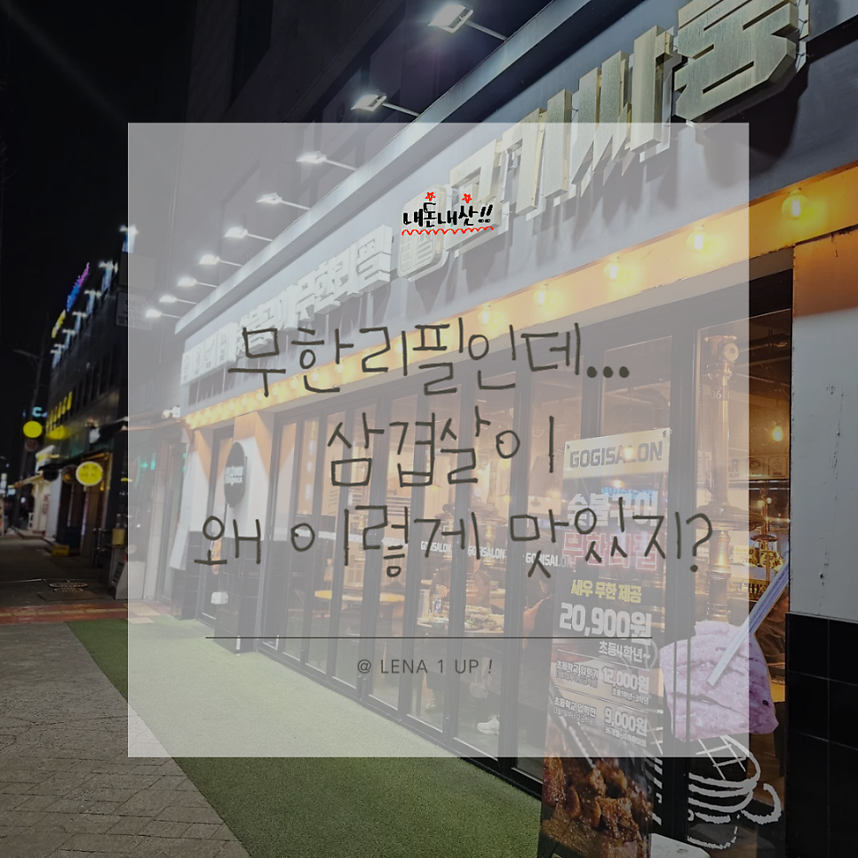 고기싸롱 명일점 사진 1