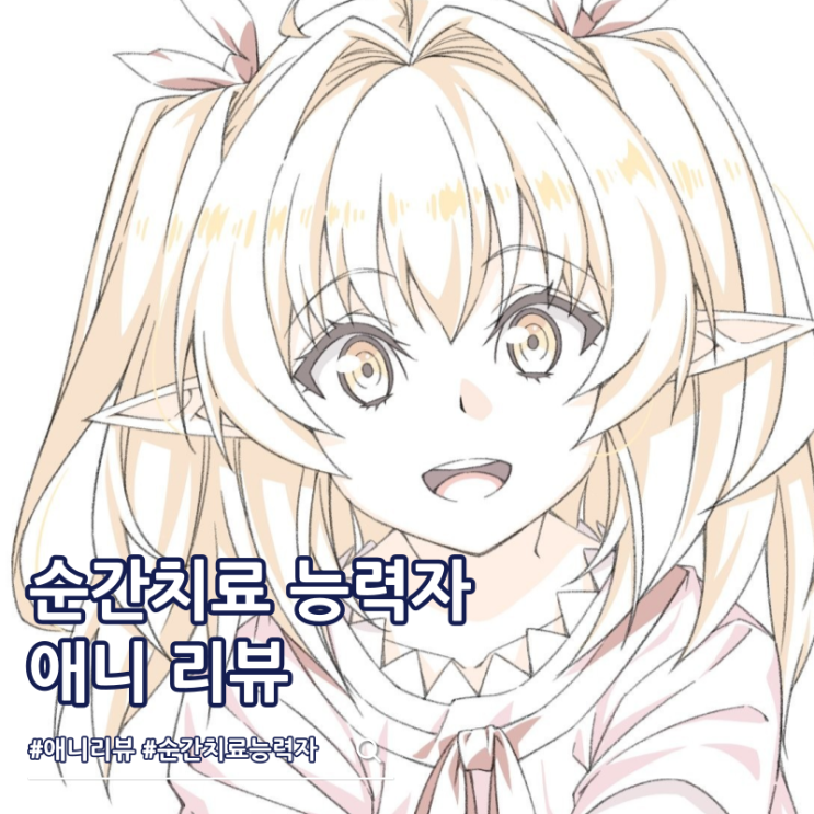  순간치료 능력자 무면허 힐러로서 즐겁게 살아가기 애니 리뷰 ott 2기?
