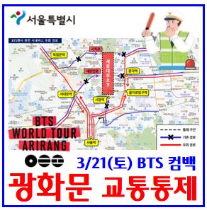  3월 21일(토) 광화문 BTS 컴백공연 (ft. 교통통제·우회) : 시청경복궁역, 일정시간, 도로전면, 시내마을공항경기버스, 지하철무정차, 빌딩출입구폐쇄, 세종대로, 새문안사직로
