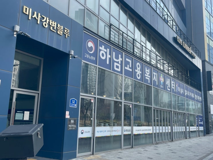  하남 고용복지플러스센터 AI 모의면접 체험관 후기 예약 방법