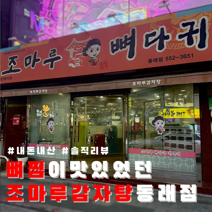 조마루감자탕 동래점 사진 1