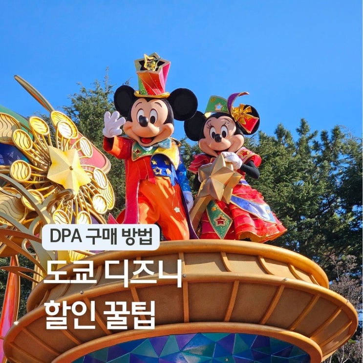  도쿄 디즈니랜드 DPA 티켓 구매 방법 입장권 가격 할인 꿀팁 후기 일본여행지