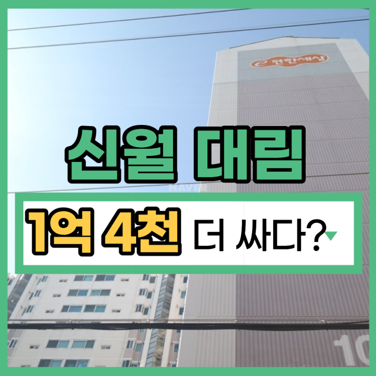  양천구아파트경매 신월대림아파트 추천 이유