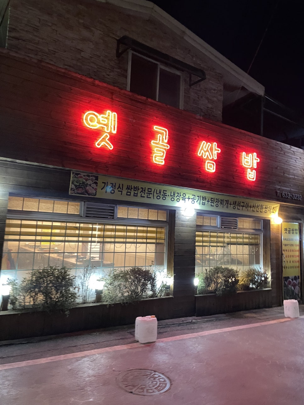 옛골쌈밥 사진 1